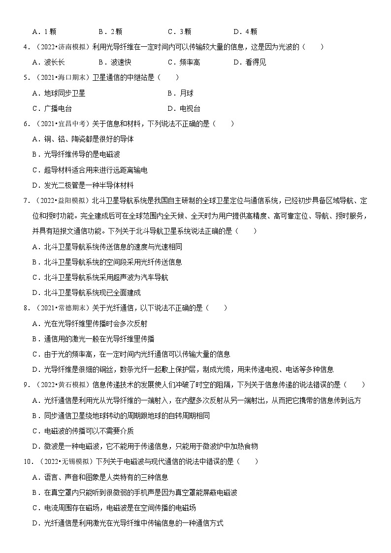 人教版九年级物理全一册学优生重难点易错题精练21.4越来越宽的信息之路(原卷版+解析)02