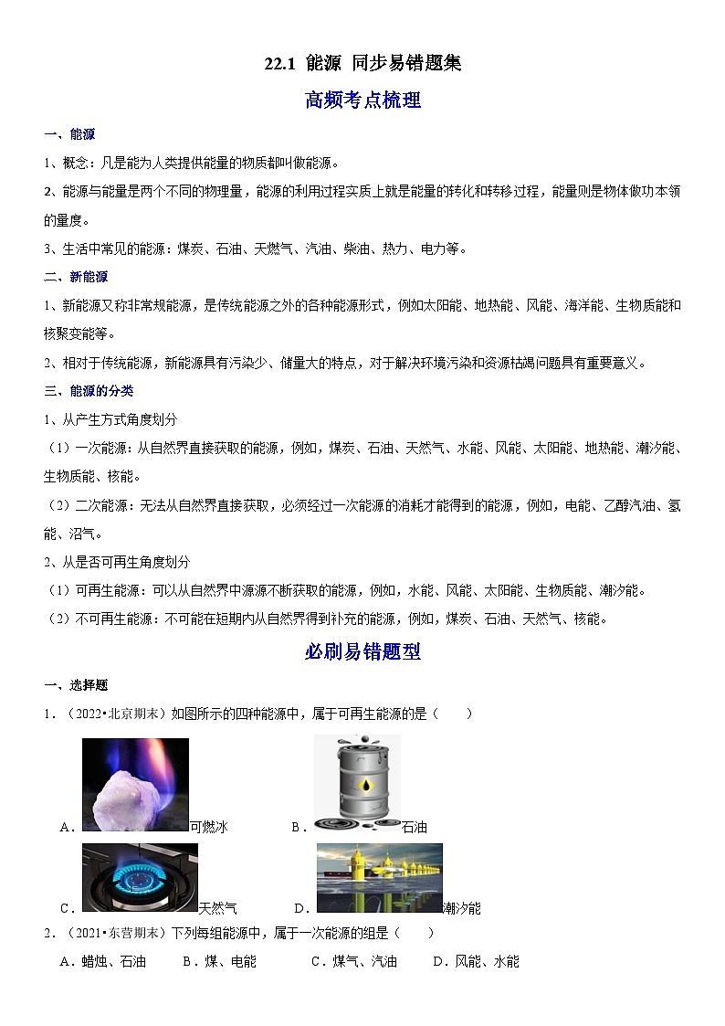 人教版九年级物理全一册学优生重难点易错题精练22.1能源(原卷版+解析)01