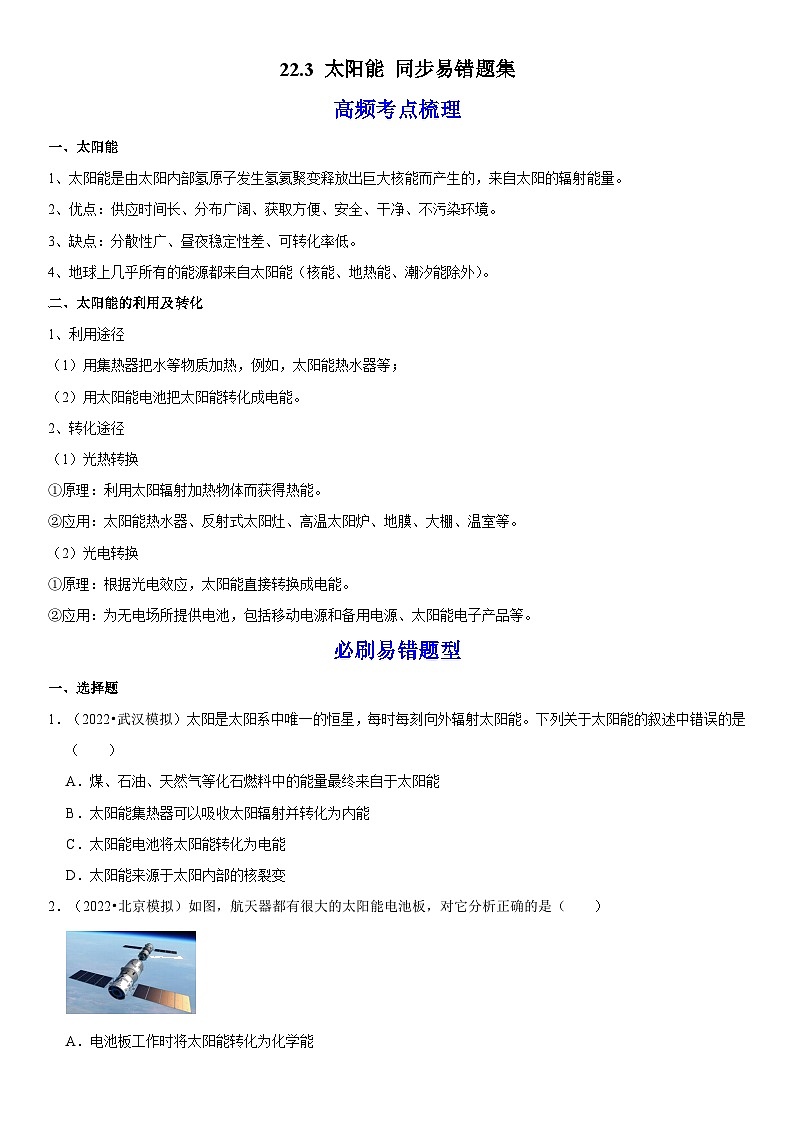 人教版九年级物理全一册学优生重难点易错题精练22.3太阳能(原卷版+解析)01