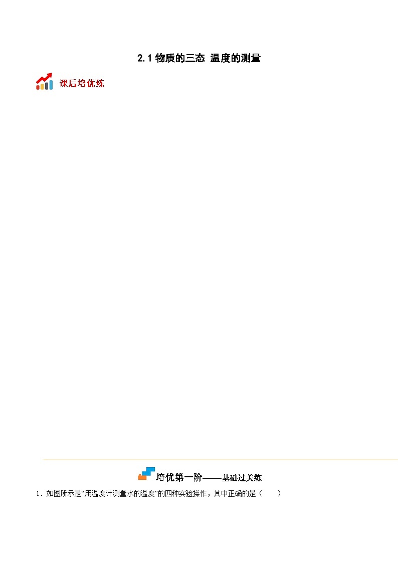 苏科版八年级物理上册课后培优分级练2.1物质的三态温度的测量(原卷版+解析)第1页