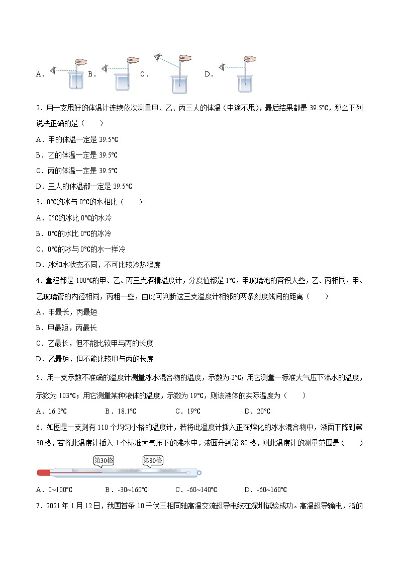 苏科版八年级物理上册课后培优分级练2.1物质的三态温度的测量(原卷版+解析)第2页
