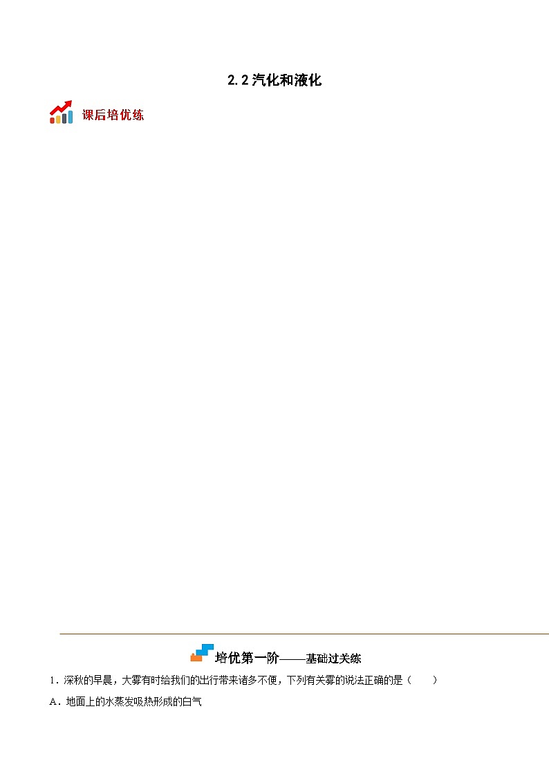 苏科版八年级物理上册课后培优分级练2.2汽化和液化(原卷版+解析)第1页