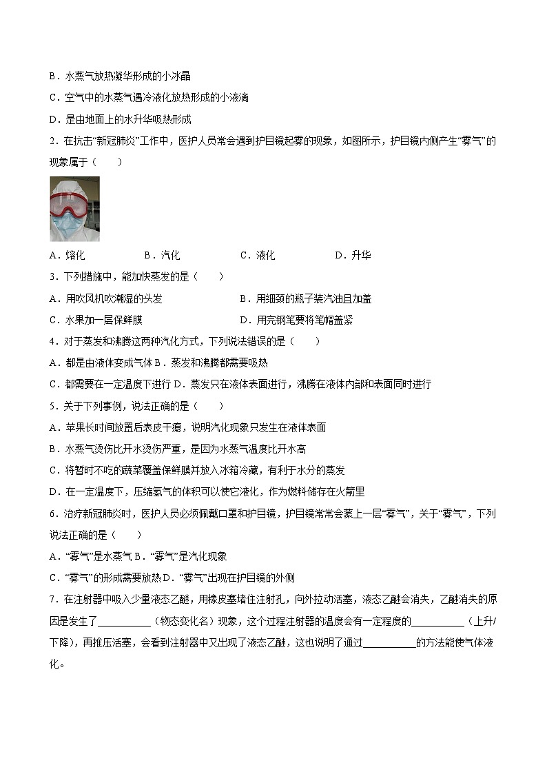 苏科版八年级物理上册课后培优分级练2.2汽化和液化(原卷版+解析)第2页