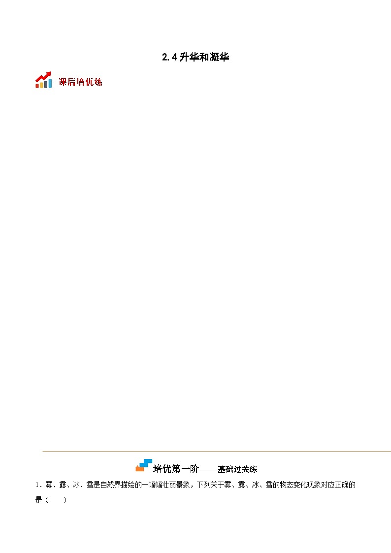 苏科版八年级物理上册课后培优分级练2.4升华和凝华(原卷版+解析)01