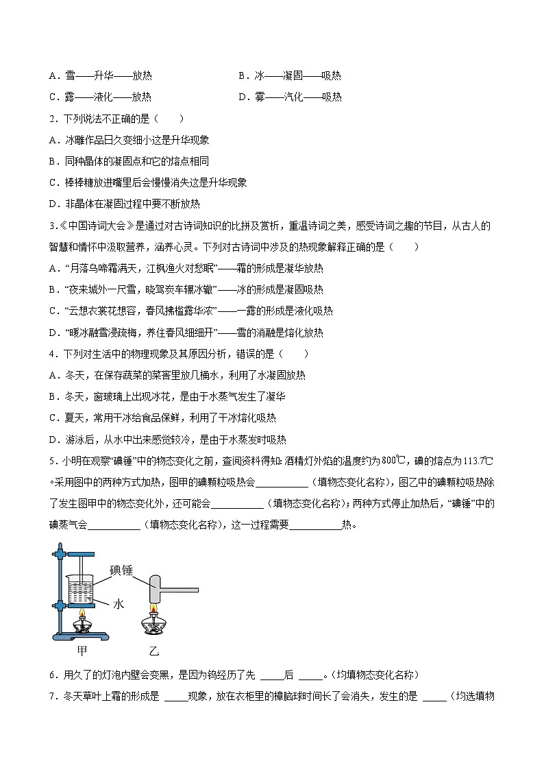 苏科版八年级物理上册课后培优分级练2.4升华和凝华(原卷版+解析)02