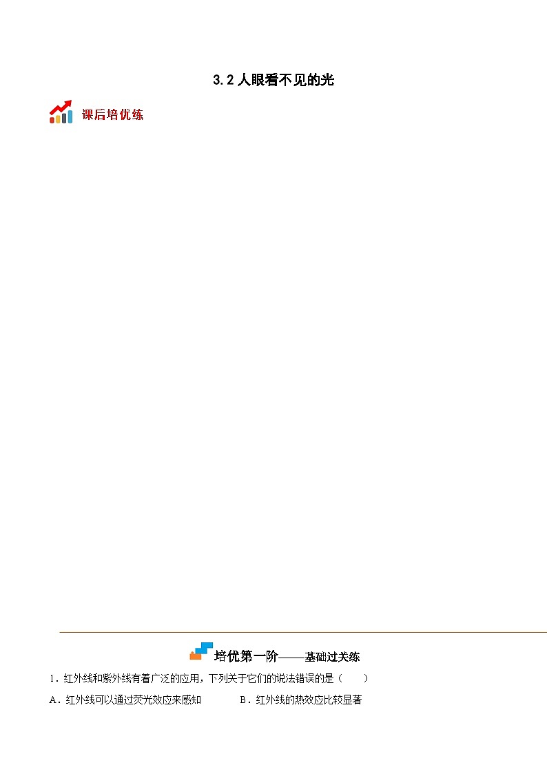 苏科版八年级物理上册课后培优分级练3.2人眼看不见的光(原卷版+解析)01