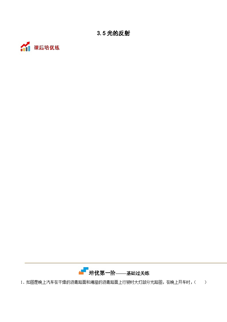 苏科版八年级物理上册课后培优分级练3.5光的反射(原卷版+解析)第1页