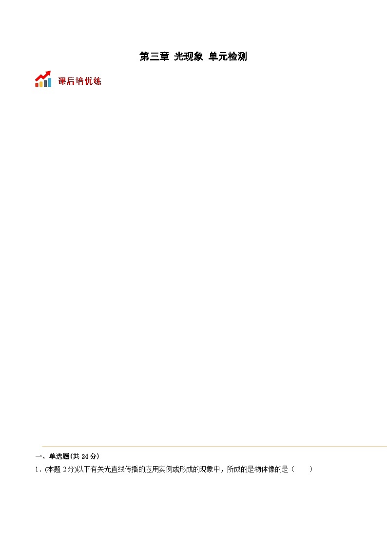 苏科版八年级物理上册课后培优分级练第三章光现象单元检测(原卷版+解析)01