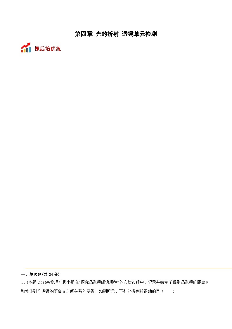 苏科版八年级物理上册课后培优分级练第四章光的折射透镜单元检测(原卷版+解析)01