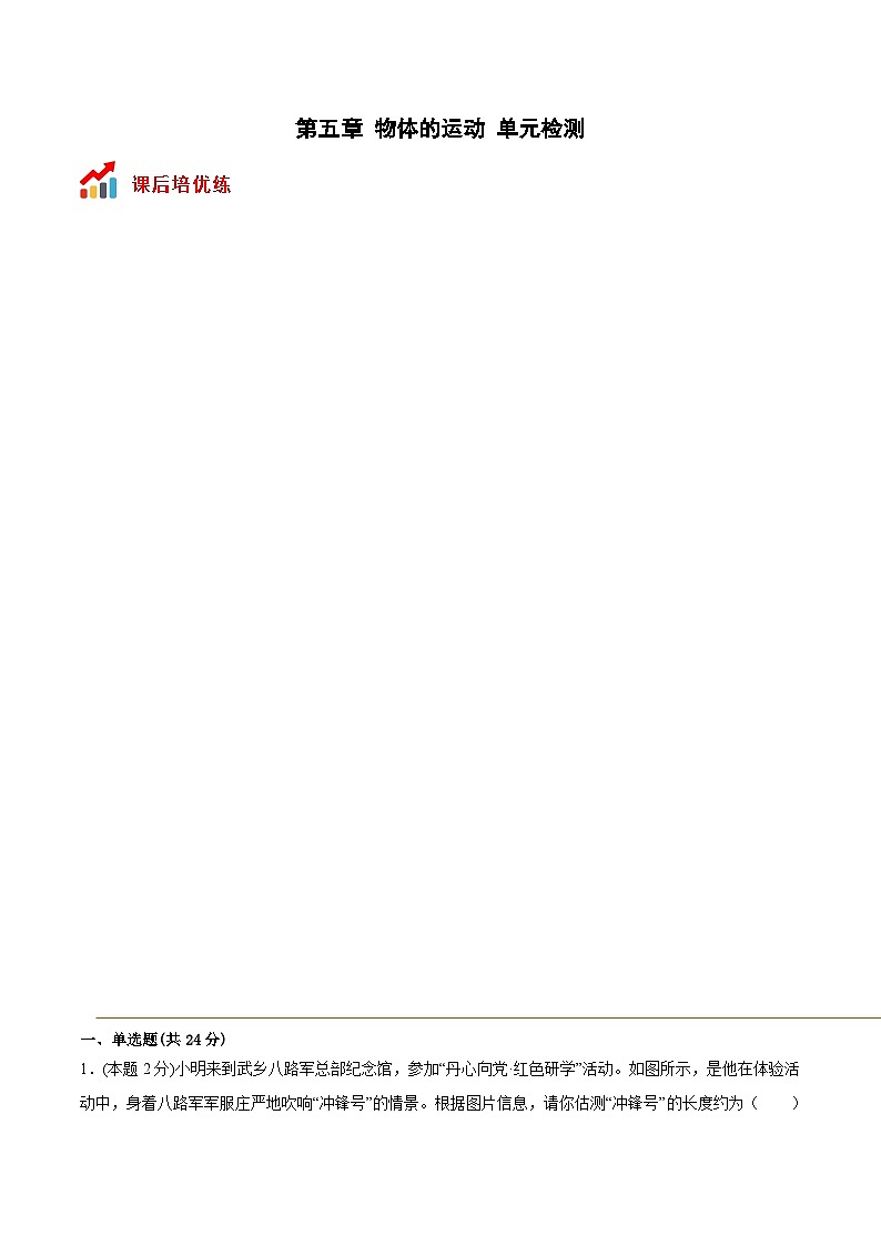 苏科版八年级物理上册课后培优分级练第五章物体的运动单元检测(原卷版+解析)01