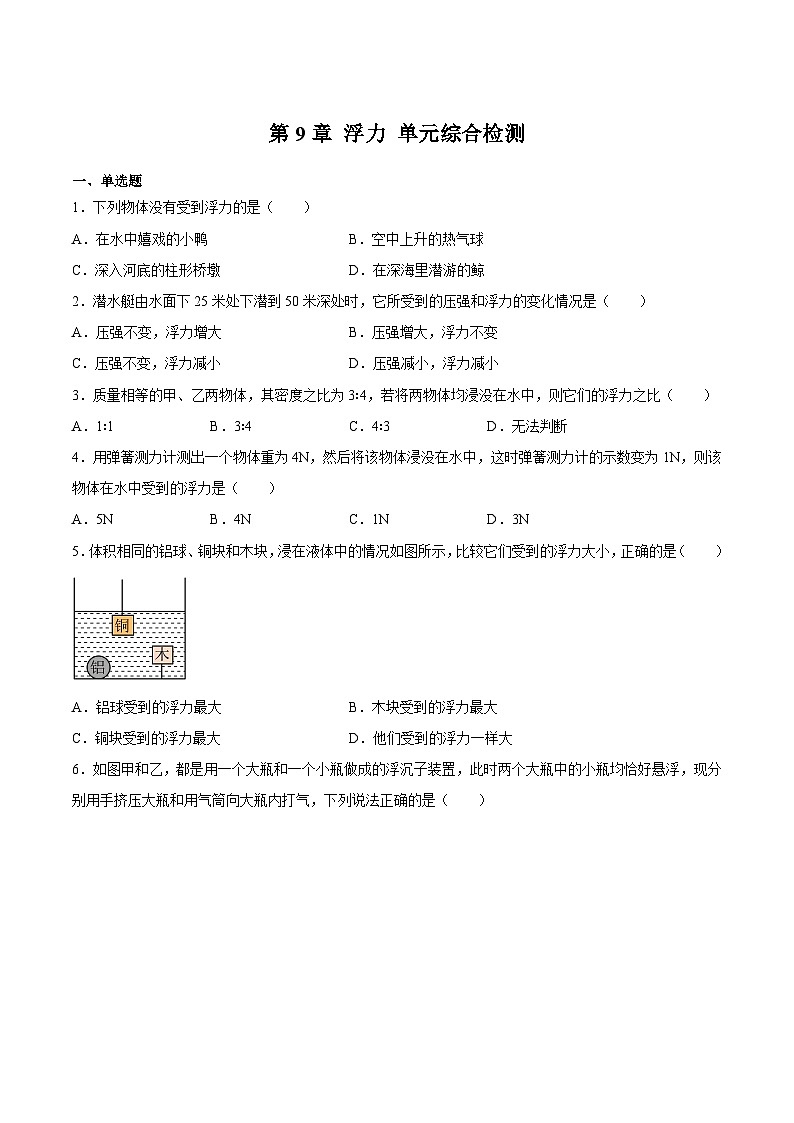 沪科版八年级物理下册同步精品练习第9章浮力单元综合检测(原卷版+解析)第1页