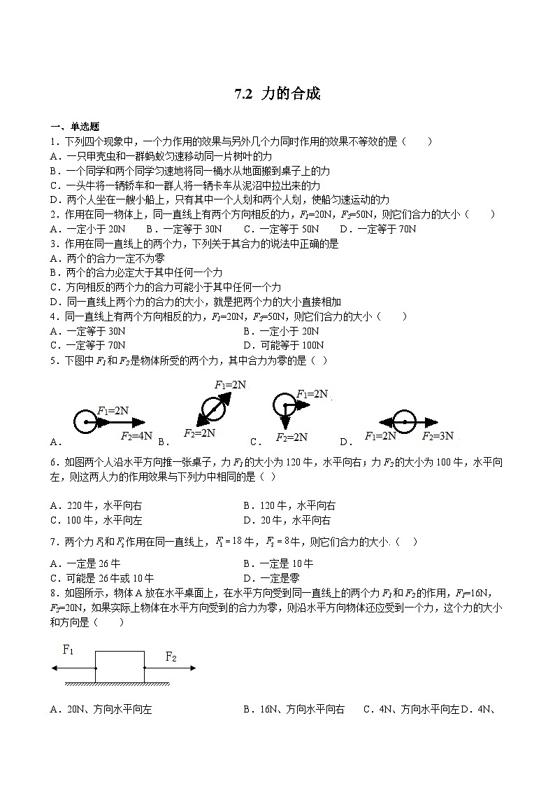 沪科版八年级物理下册同步精品练习7.2力的合成(练习)(原卷版+解析)第1页