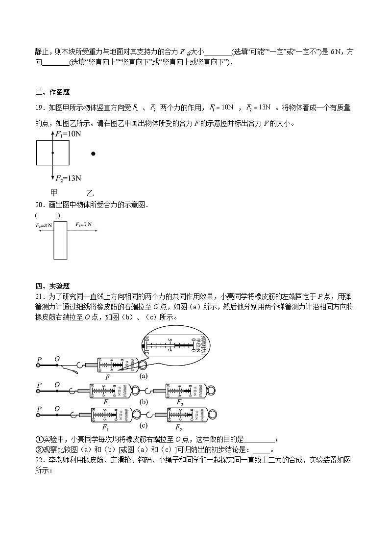 沪科版八年级物理下册同步精品练习7.2力的合成(练习)(原卷版+解析)第3页
