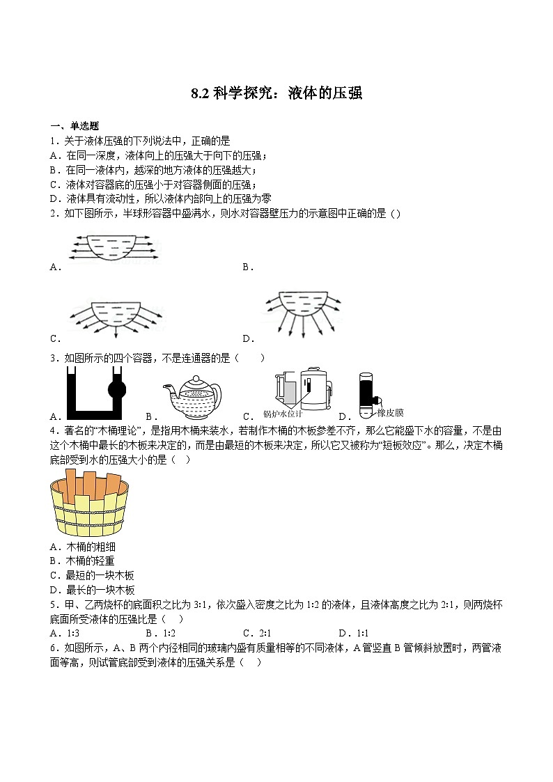 沪科版八年级物理下册同步精品练习8.2科学探究：液体的压强(练习)(原卷版+解析)01