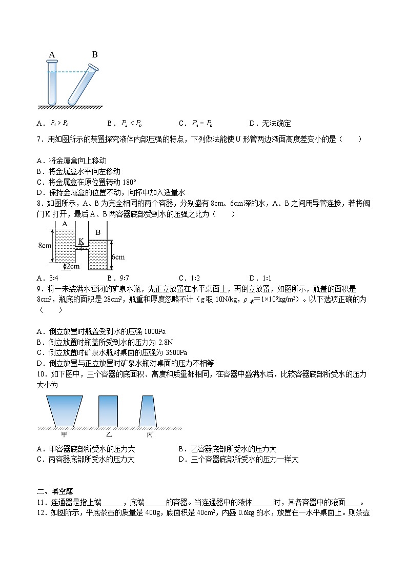 沪科版八年级物理下册同步精品练习8.2科学探究：液体的压强(练习)(原卷版+解析)02