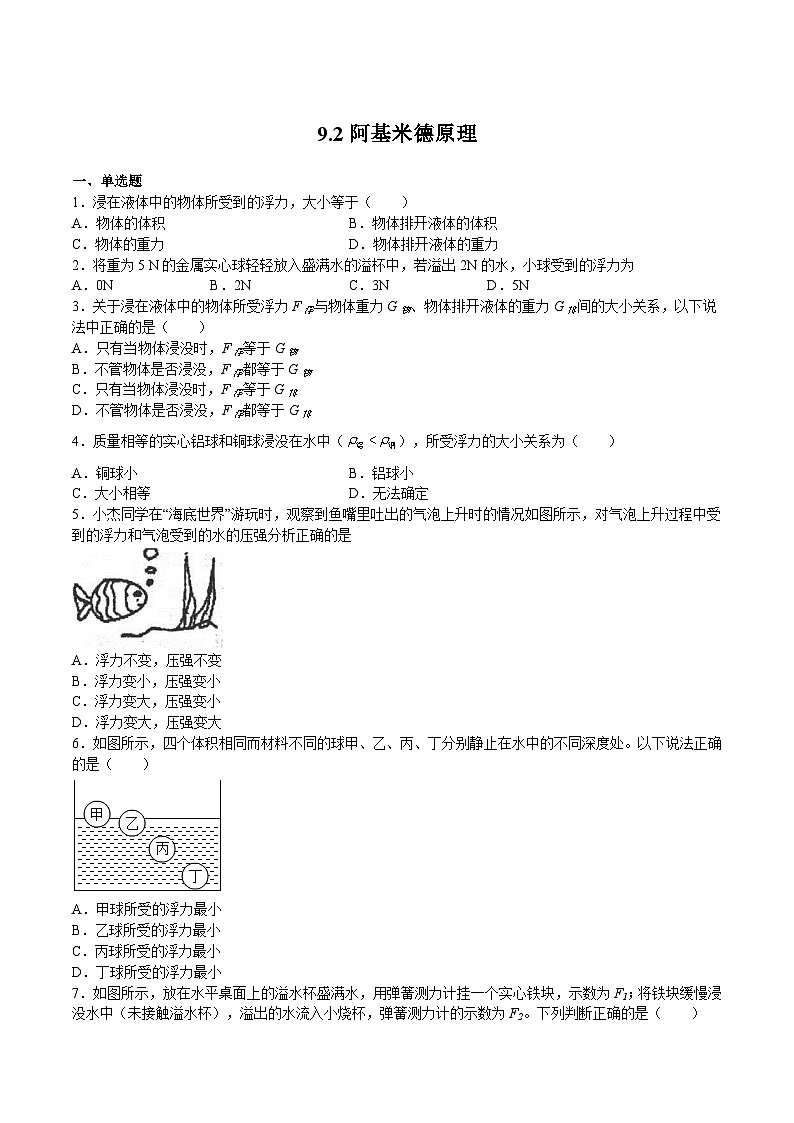 沪科版八年级物理下册同步精品练习9.2阿基米德原理(练习)(原卷版+解析)第1页