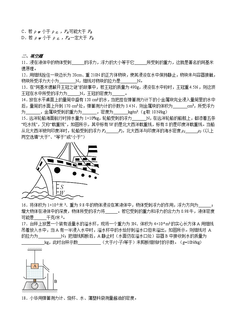 沪科版八年级物理下册同步精品练习9.2阿基米德原理(练习)(原卷版+解析)第3页