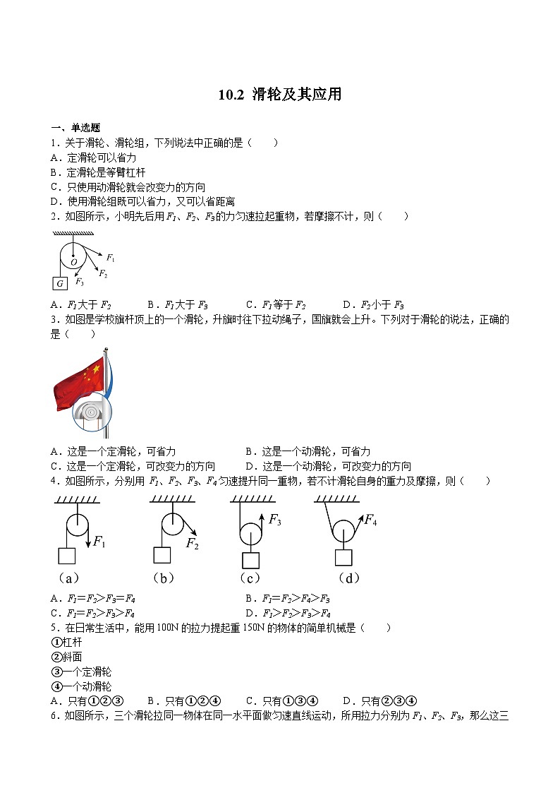 沪科版八年级物理下册同步精品练习10.2滑轮及其应用(练习)(原卷版+解析)第1页