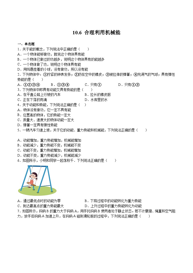 沪科版八年级物理下册同步精品练习10.6合理利用机械能(练习)(原卷版+解析)第1页
