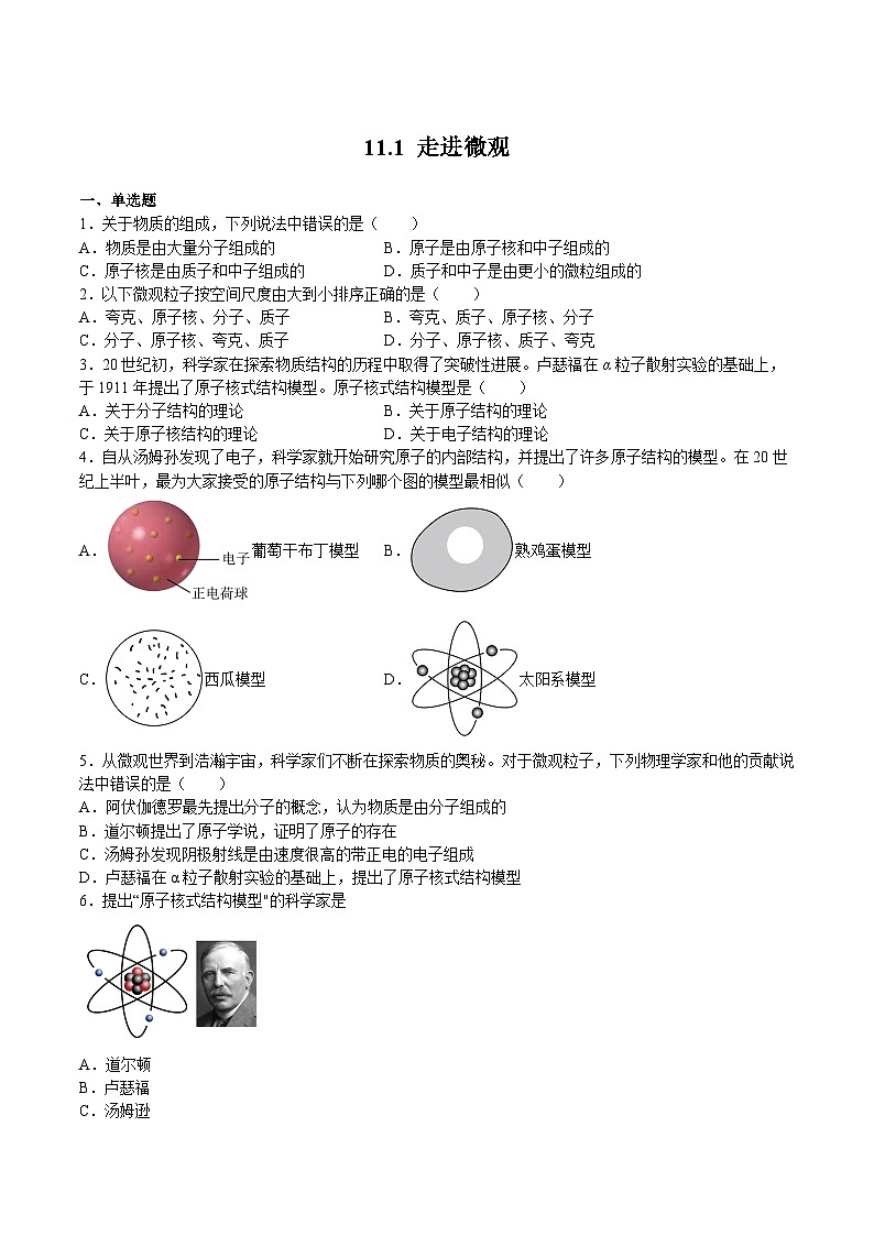 沪科版八年级物理下册同步精品练习11.1走进微观(原卷版+解析)第1页