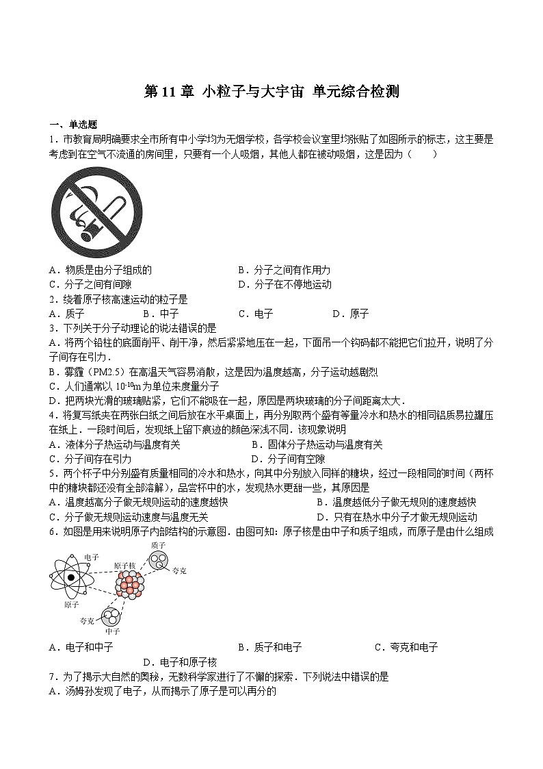 沪科版八年级物理下册同步精品练习第11章小粒子与大宇宙单元综合检测(原卷版+解析)01