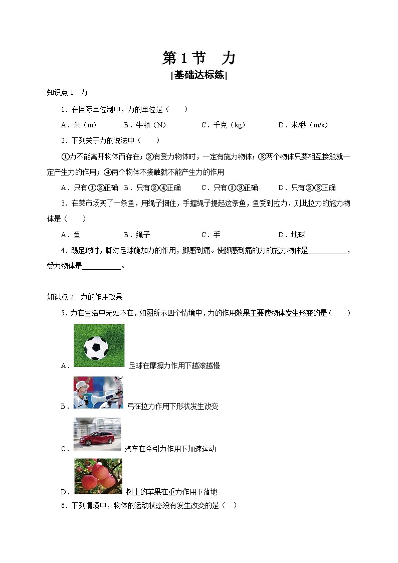人教版八年级物理下册通关讲义第1节力(分层作业)(原卷版+解析)第1页