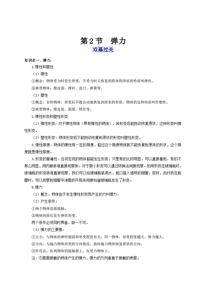 人教版八年级物理下册通关讲义第2节弹力(双基过关+考点突破)(原卷版+解析)第1页