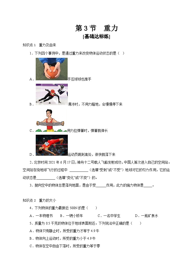人教版八年级物理下册通关讲义第3节重力(分层作业)(原卷版+解析)第1页