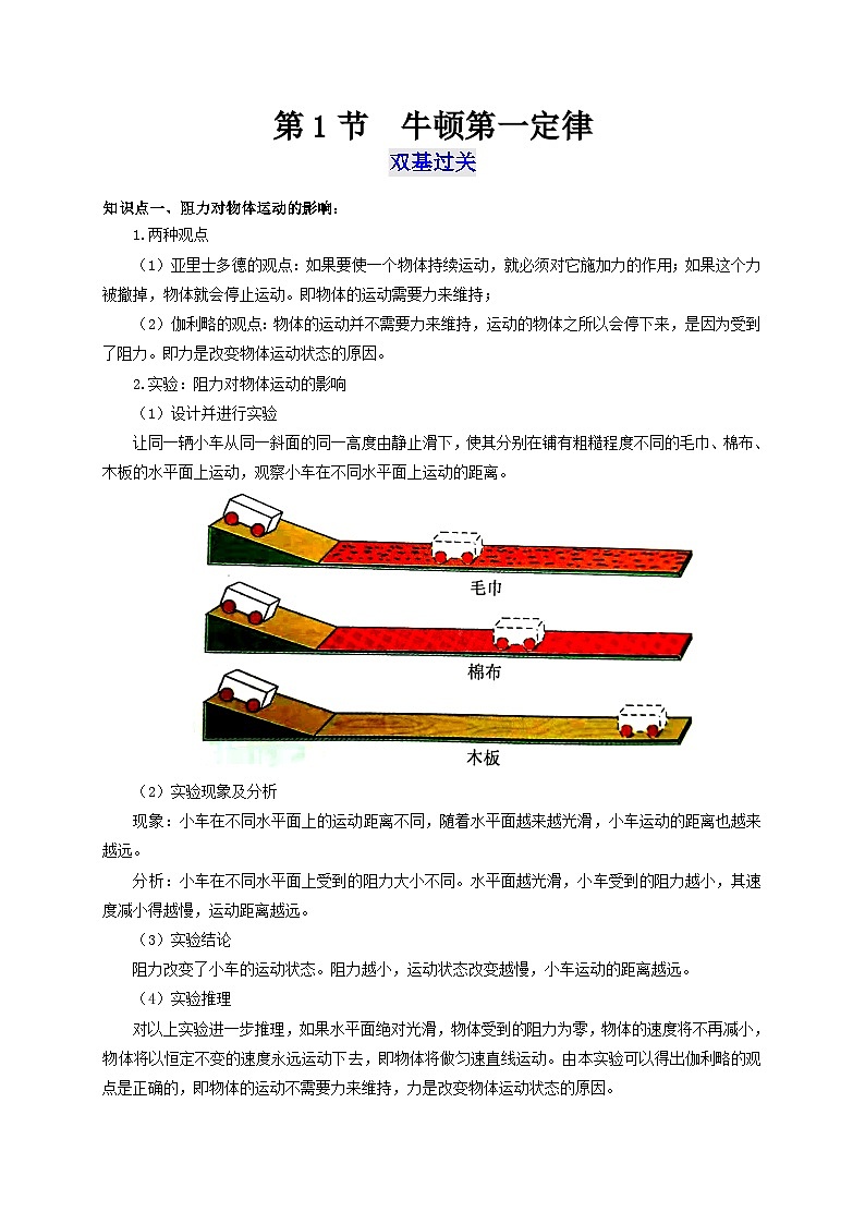 人教版八年级物理下册通关讲义第1节牛顿第一定律(双基过关+考点突破)(原卷版+解析)第1页