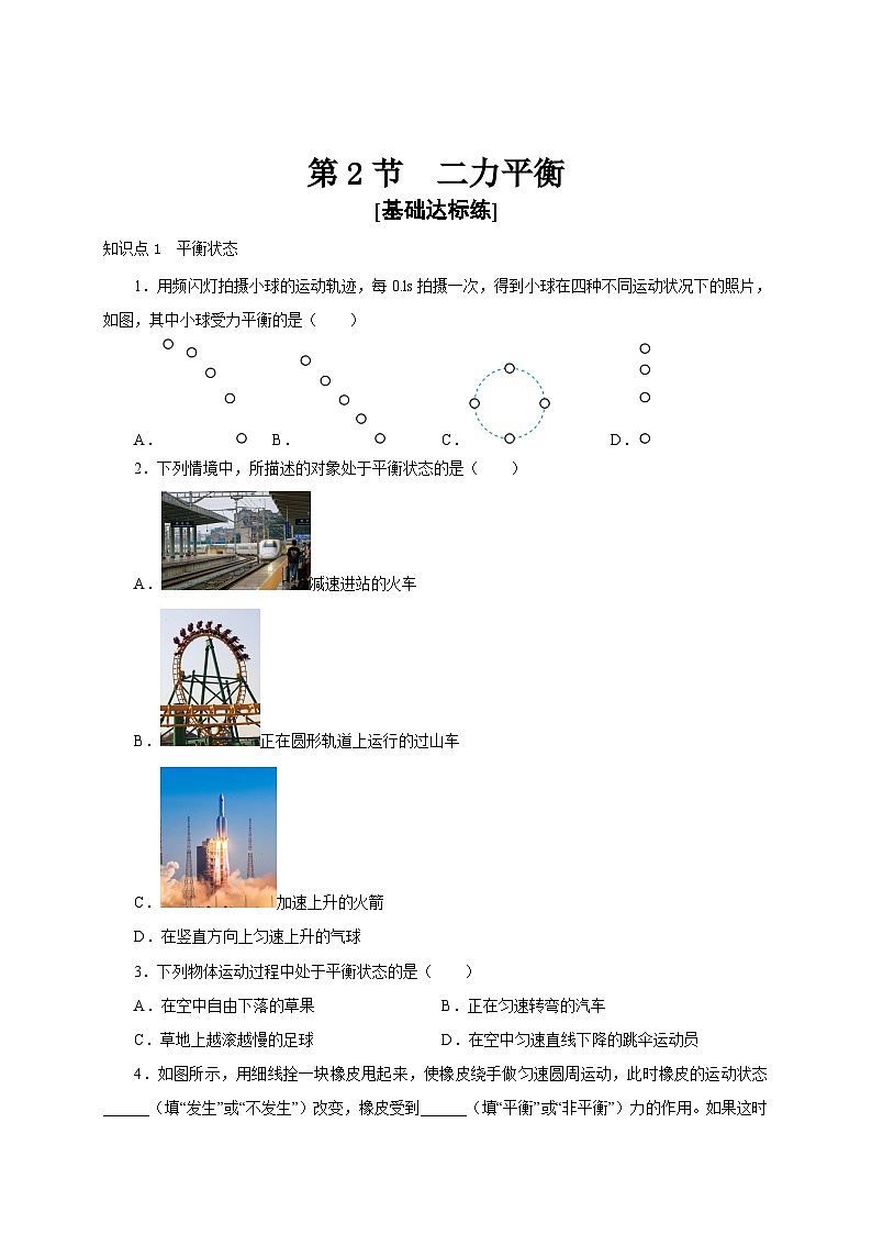 人教版八年级物理下册通关讲义第2节二力平衡(分层作业)(原卷版+解析)第1页