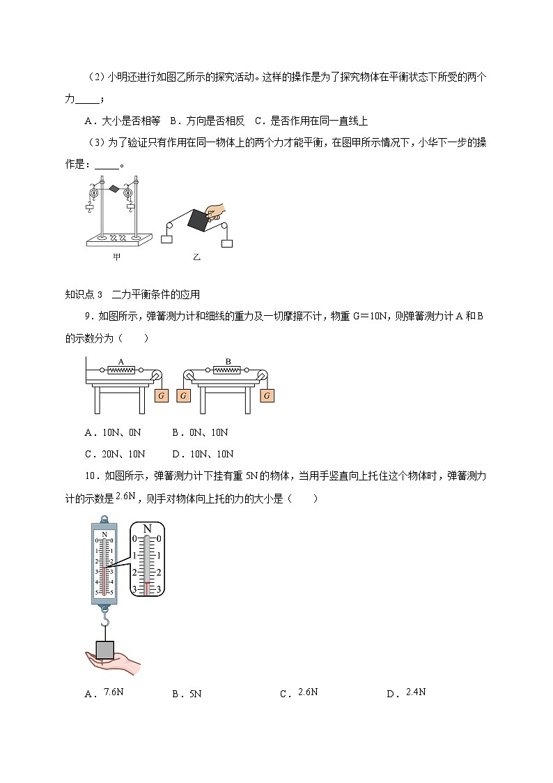 人教版八年级物理下册通关讲义第2节二力平衡(分层作业)(原卷版+解析)第3页