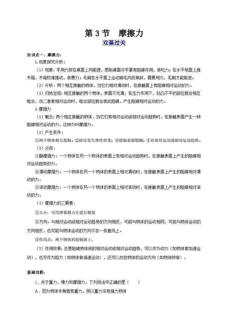 人教版八年级物理下册通关讲义第3节摩擦力(双基过关+考点突破)(原卷版+解析)第1页