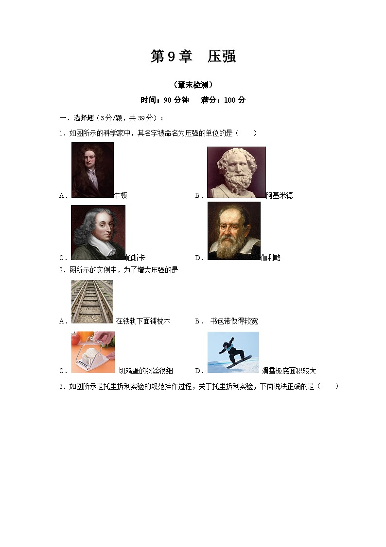 人教版八年级物理下册通关讲义第9章压强(章末检测)(原卷版+解析)第1页