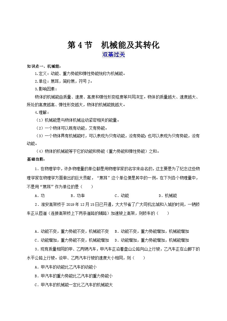 人教版八年级物理下册通关讲义第4节机械能及其转化(双基过关+考点突破)(原卷版+解析)第1页