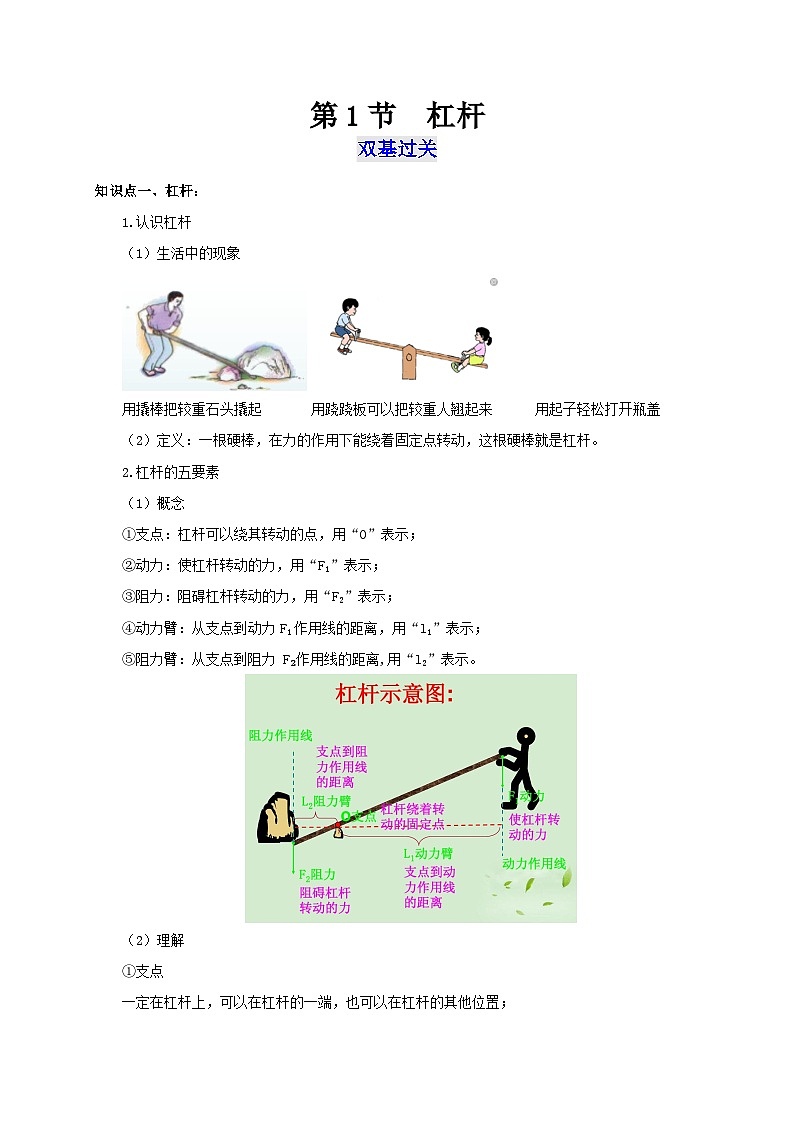人教版八年级物理下册通关讲义第1节杠杆(双基过关+考点突破)(原卷版+解析)第1页