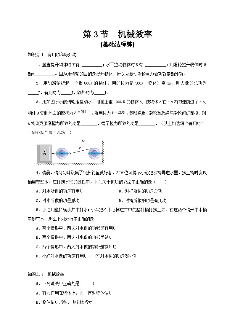 人教版八年级物理下册通关讲义第3节机械效率(分层作业)(原卷版+解析)第1页