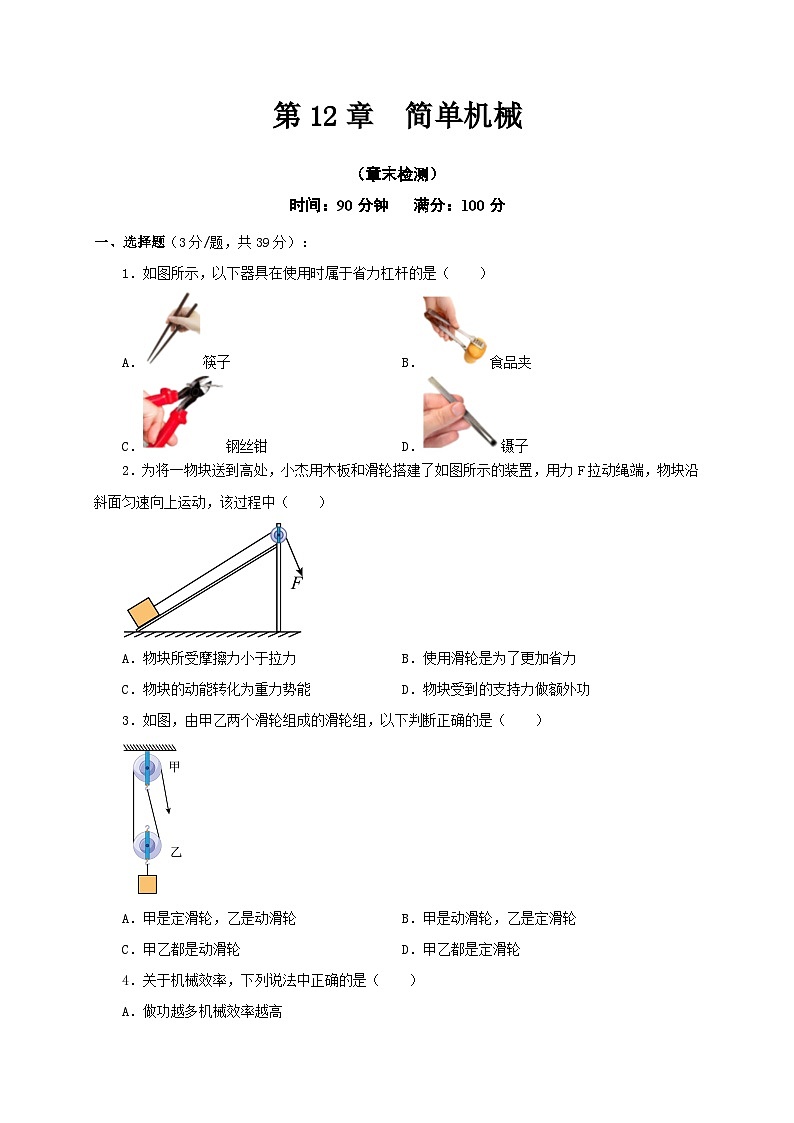 人教版八年级物理下册通关讲义第12章简单机械(章末检测)(原卷版+解析)第1页