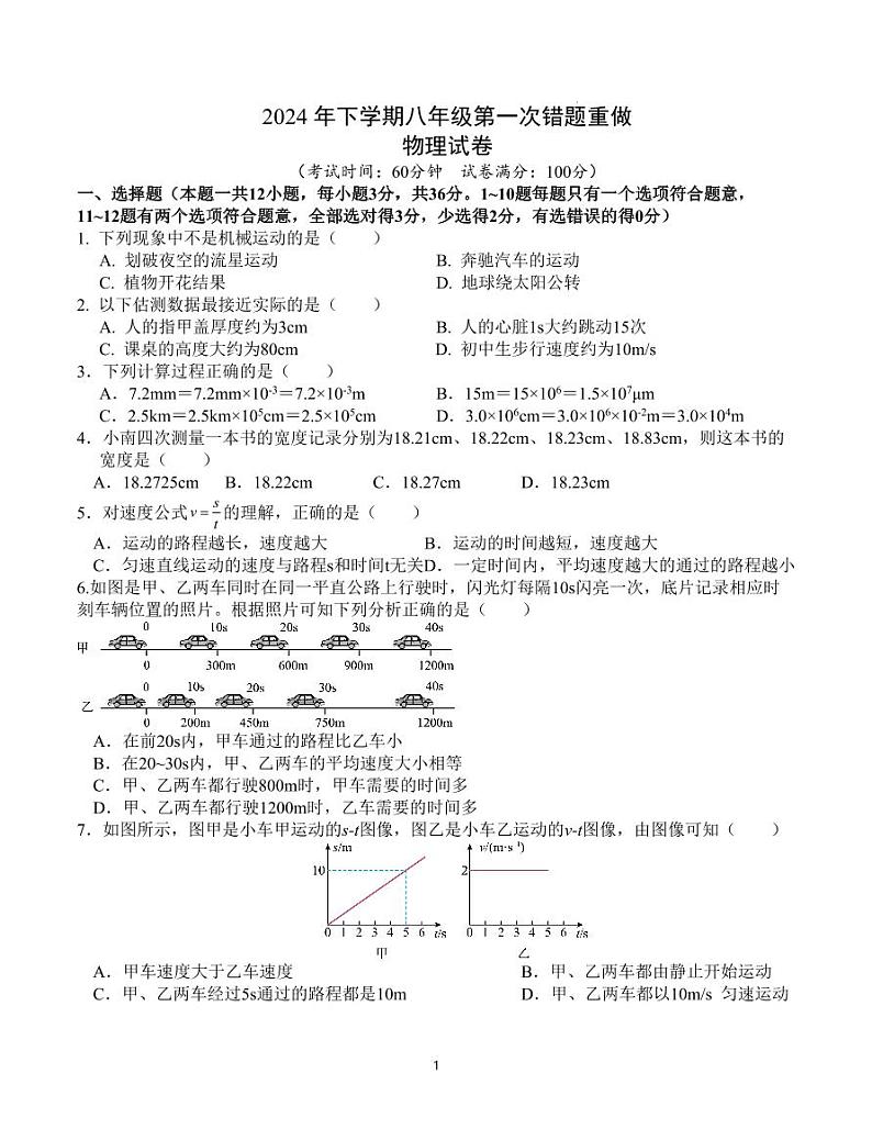 湖南省长沙市长郡教育集团2024-2025学年八年级上学期第一次月考物理试卷第1页
