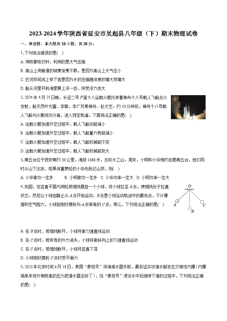 陕西省延安市吴起县2023-2024学年八年级下学期期末物理试卷第1页