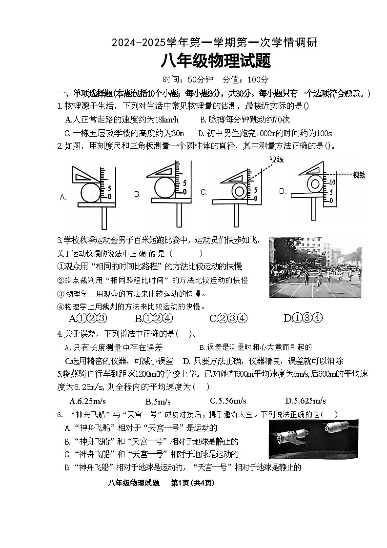 山东省聊城市聊城教育联盟共同体2024-2025学年八年级上学期9月月考物理试题第1页