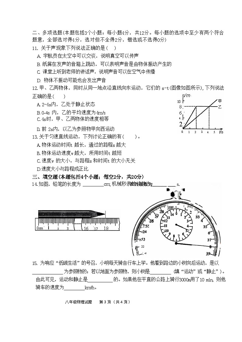 山东省聊城市聊城教育联盟共同体2024-2025学年八年级上学期9月月考物理试题第3页