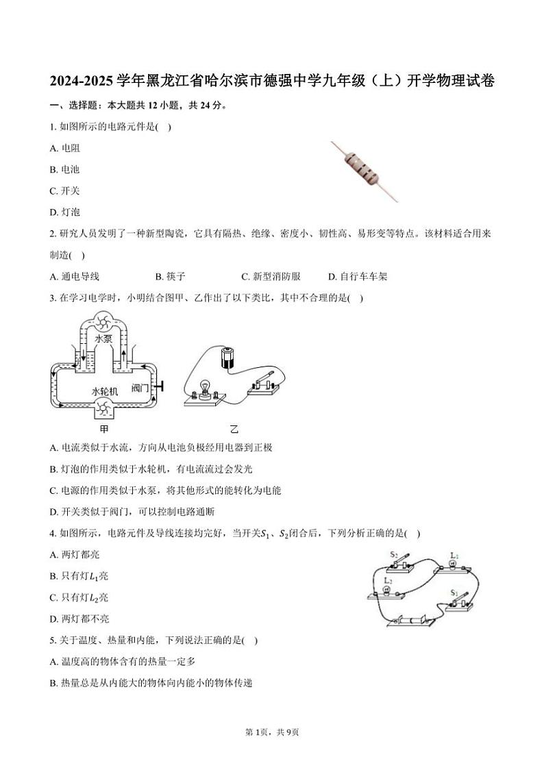 [物理]2024～2025学年黑龙江省哈尔滨市德强中学九年级(上)开学试卷(有答案)01