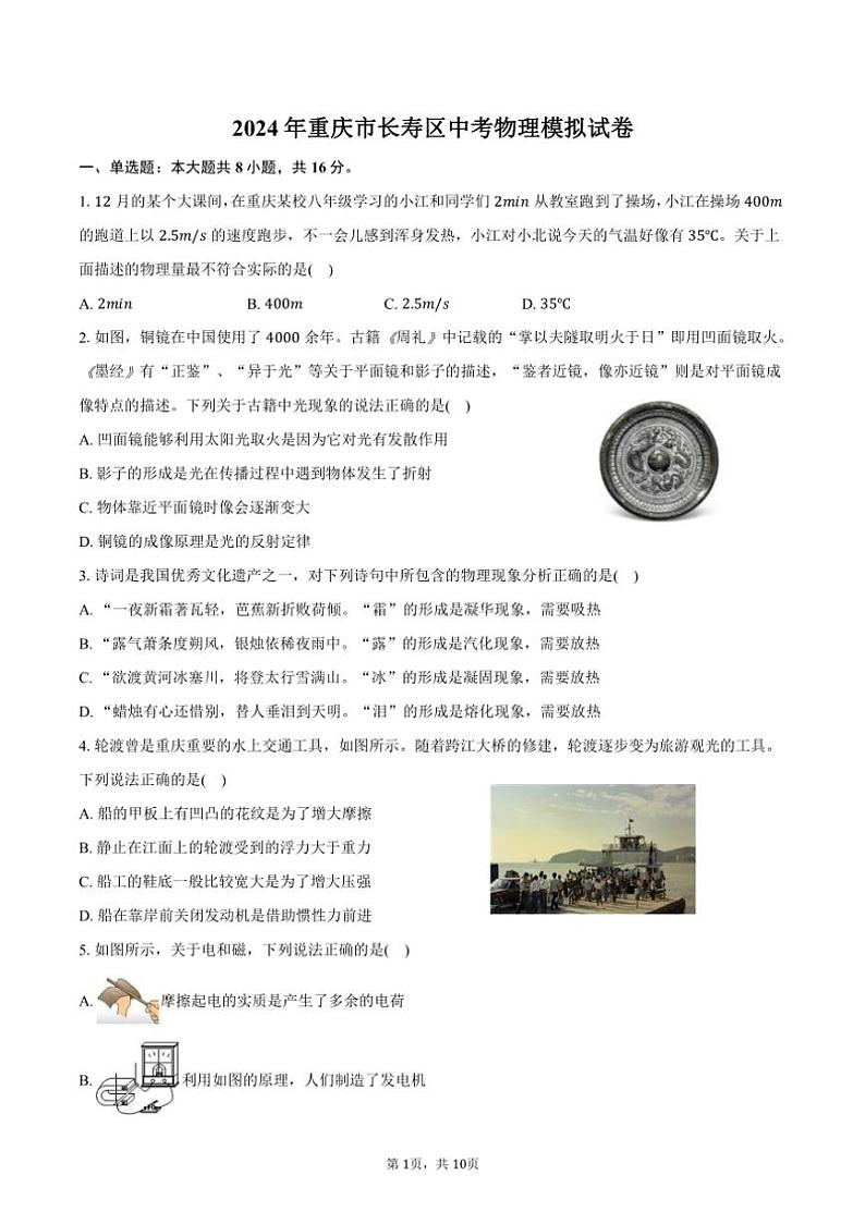 [物理]2024年重庆市长寿区中考模拟试卷(有答案)第1页