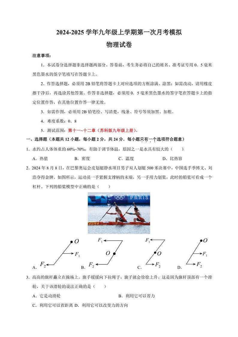 [物理]2024～2025学年九年级上学期第一次月考模拟卷(苏科版)(有解析)第1页