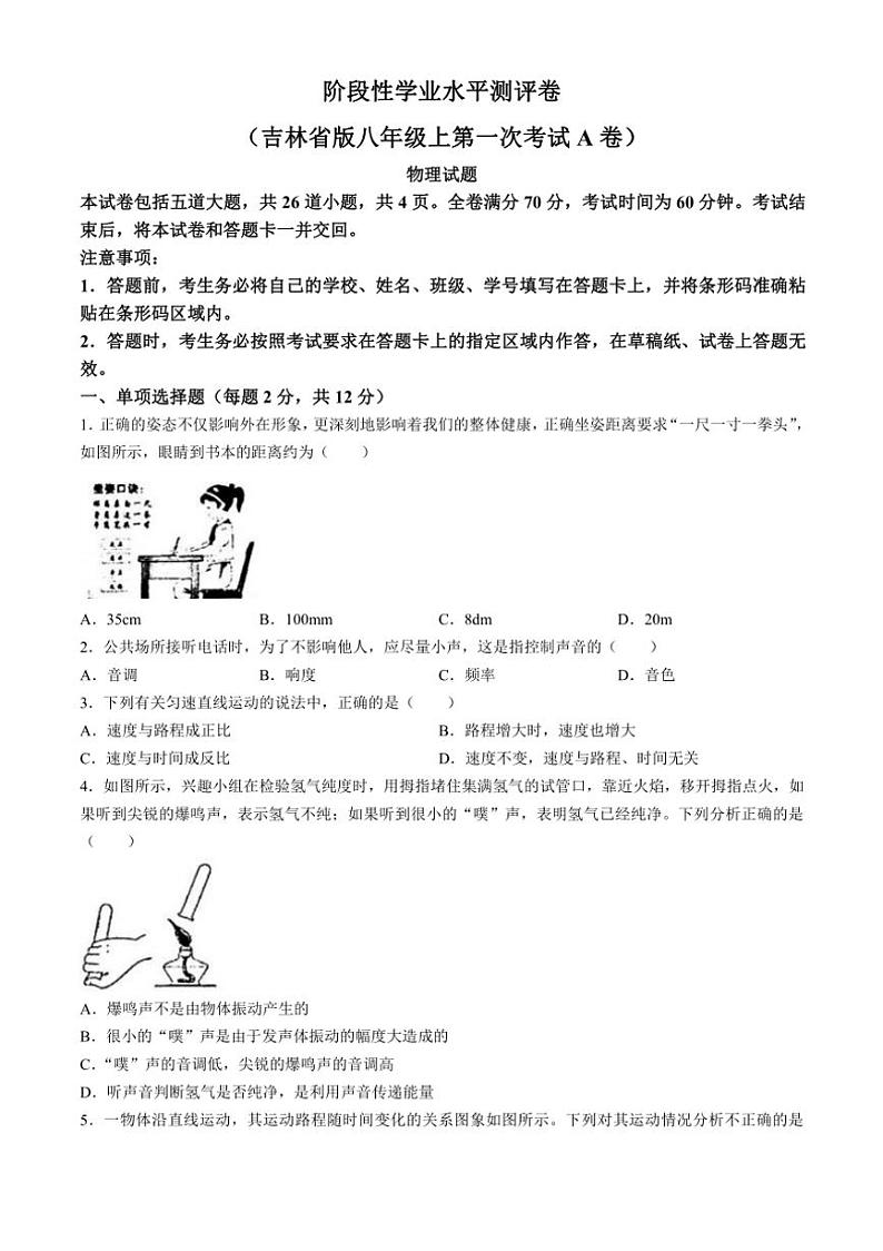 [物理]吉林省白城市部分学校2024～2025学年八年级上学期第一次月考试卷(有答案)第1页