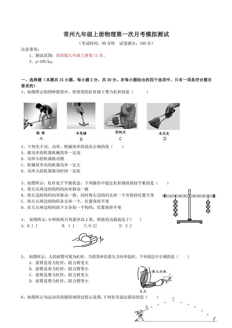 [物理]江苏省常州市2024～2025学年九年级上学期第一次月考模拟测试(有答案)第1页