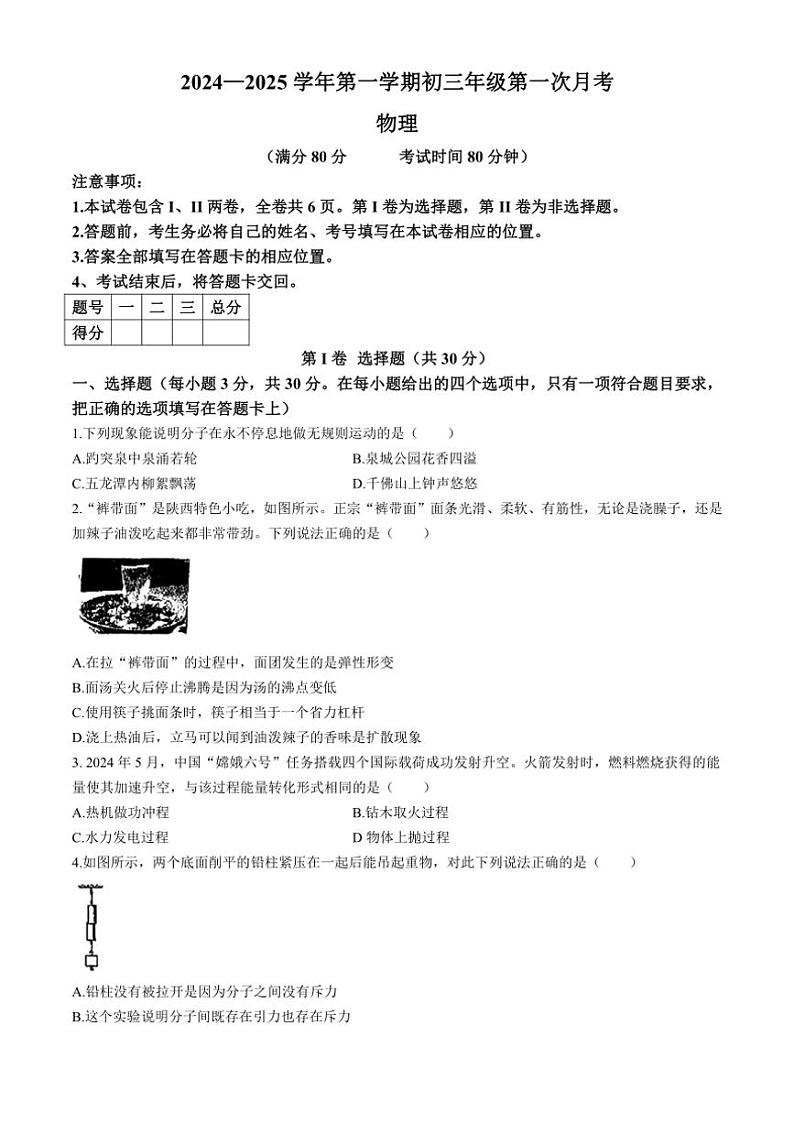[物理]山西省朔州市平鲁区多校2024～2025学年九年级上学期9月月考试卷(有答案)01