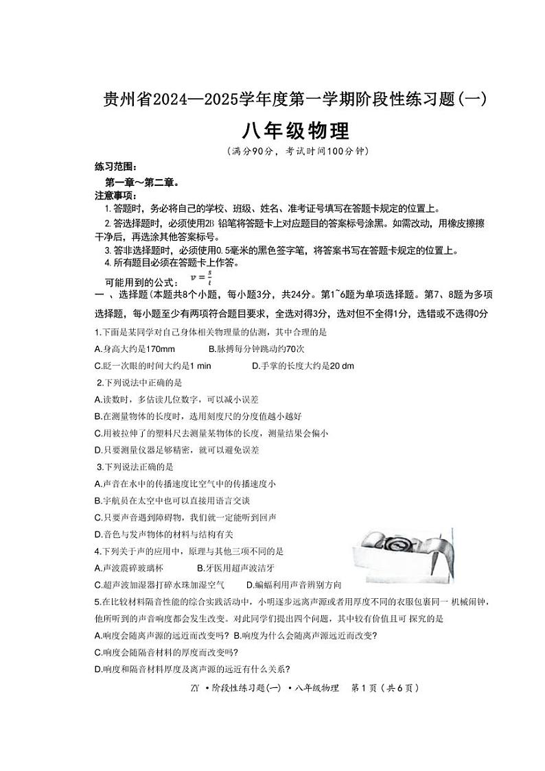 [物理]贵州省遵义市汇川区中学联考2024～2025学年八年级上学期9月月考试题(有答案)第1页