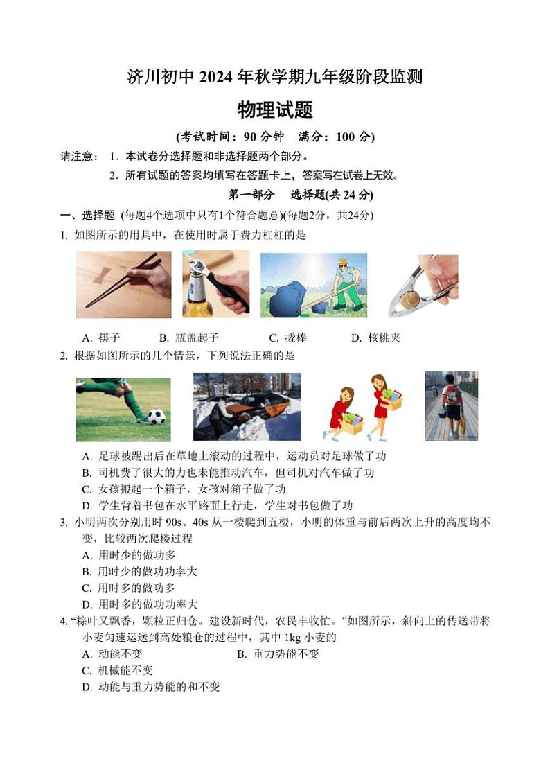 [物理]江苏省泰兴市济川2024—2025学年九年级上学期月考试卷(有答案)第1页