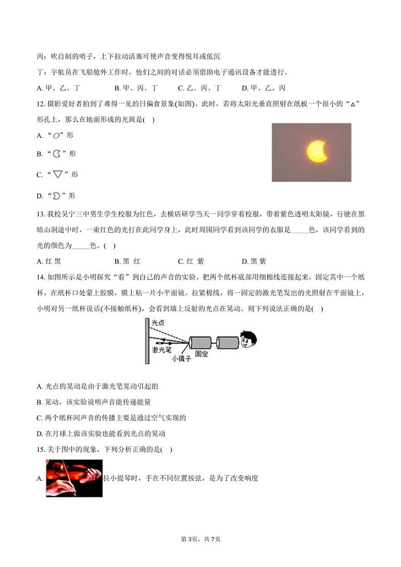 [物理]2024～2025学年山西省太原实验中学七年级(上)开学试卷(有答案)第3页
